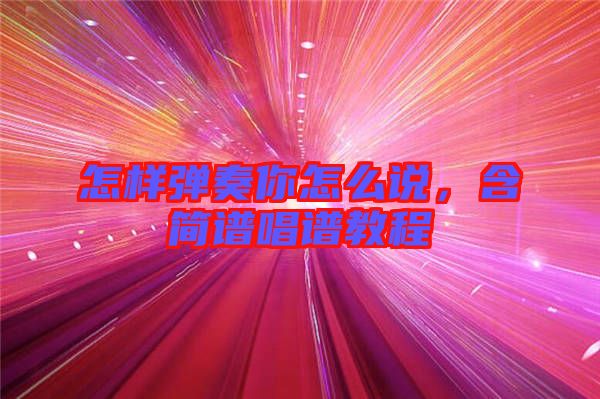 怎樣彈奏你怎么說，含簡譜唱譜教程
