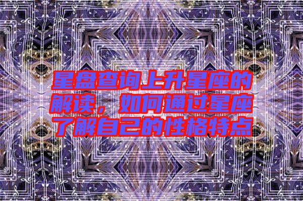 星盤查詢上升星座的解讀，如何通過星座了解自己的性格特點