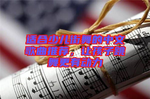 適合少兒街舞的中文歌曲推薦，讓孩子跳舞更有動(dòng)力