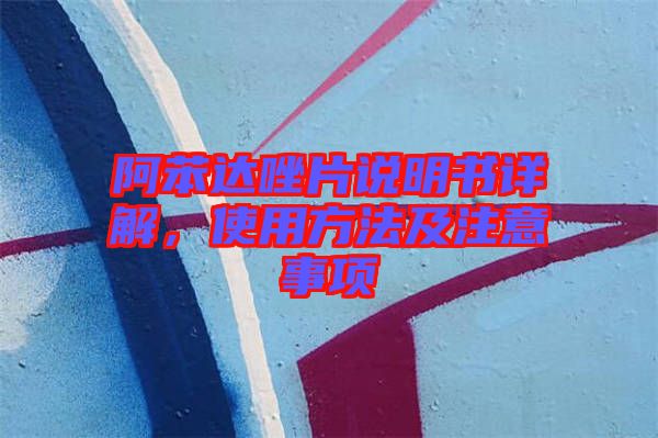 阿苯達(dá)唑片說明書詳解，使用方法及注意事項(xiàng)