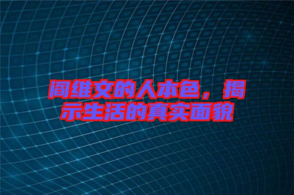 閻維文的人本色，揭示生活的真實面貌