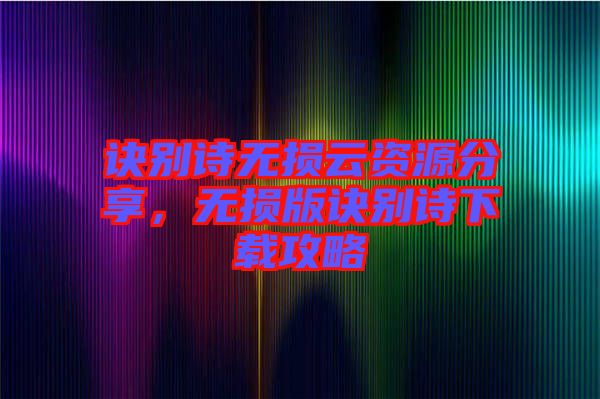 訣別詩無損云資源分享，無損版訣別詩下載攻略
