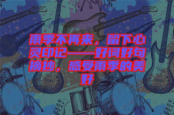 雨季不再來，留下心靈印記——好詞好句摘抄，感受雨季的美好