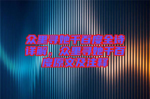 眾里尋她千百度全詩詳解，眾里尋她千百度原文及注釋