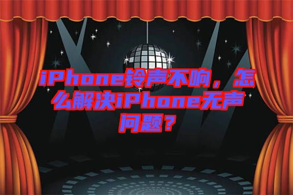 iPhone鈴聲不響，怎么解決iPhone無聲問題？