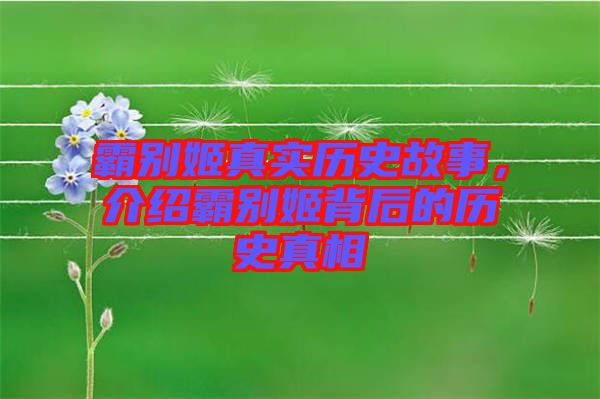 霸別姬真實歷史故事，介紹霸別姬背后的歷史真相