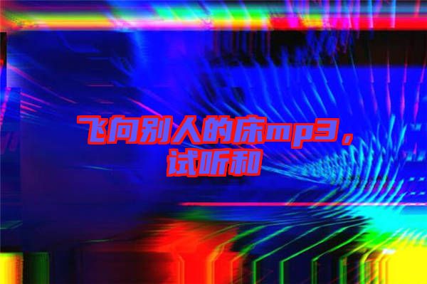 飛向別人的床mp3，試聽和