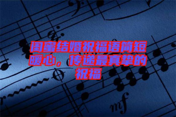 閨蜜結(jié)婚祝福語簡短暖心，傳遞最真摯的祝福