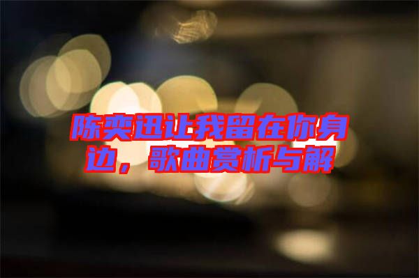 陳奕迅讓我留在你身邊，歌曲賞析與解