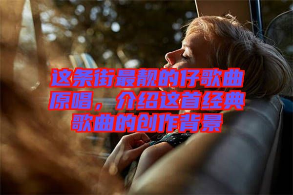 這條街最靚的仔歌曲原唱，介紹這首經(jīng)典歌曲的創(chuàng)作背景