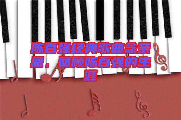 陳百強(qiáng)經(jīng)典歌曲念親恩，回顧陳百強(qiáng)的生涯