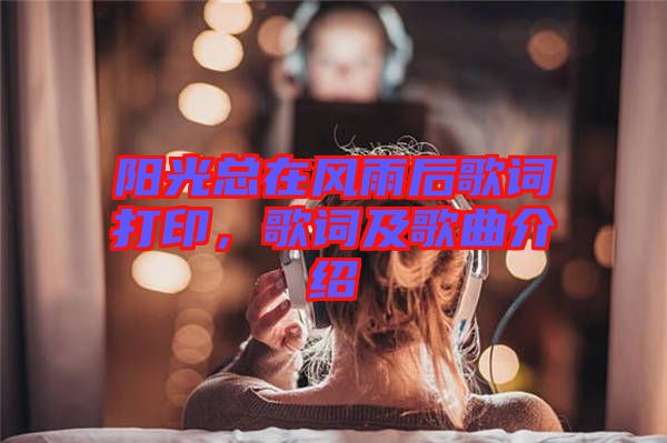 陽(yáng)光總在風(fēng)雨后歌詞打印，歌詞及歌曲介紹