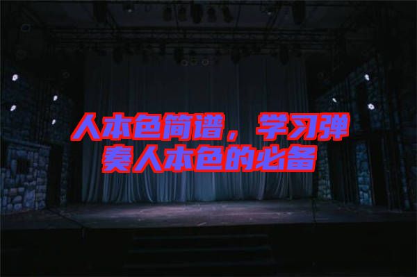 人本色簡譜，學(xué)習(xí)彈奏人本色的必備
