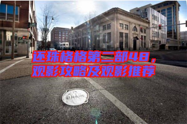 還珠格格第二部48，觀影攻略及觀影推薦