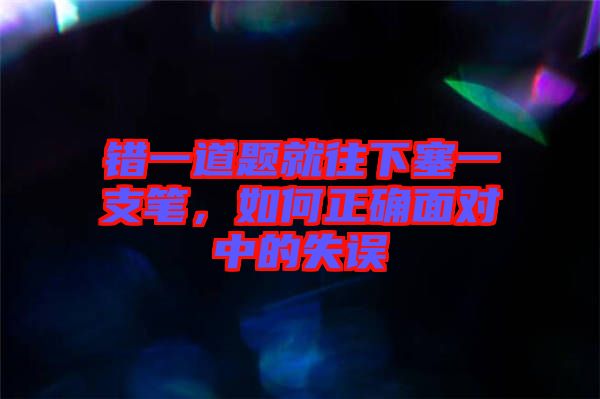 錯一道題就往下塞一支筆，如何正確面對中的失誤