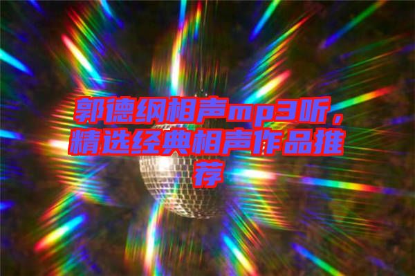 郭德綱相聲mp3聽，精選經(jīng)典相聲作品推薦