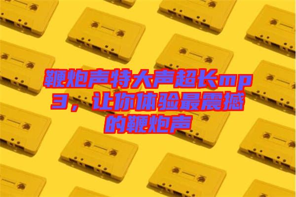 鞭炮聲特大聲超長mp3，讓你體驗最震撼的鞭炮聲