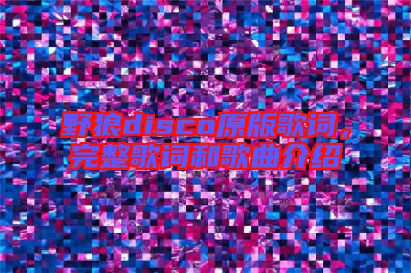野狼disco原版歌詞，完整歌詞和歌曲介紹