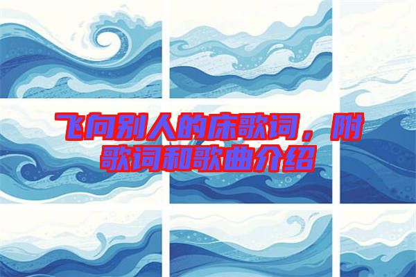 飛向別人的床歌詞，附歌詞和歌曲介紹