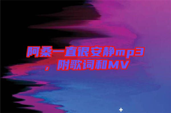 阿桑一直很安靜mp3，附歌詞和MV
