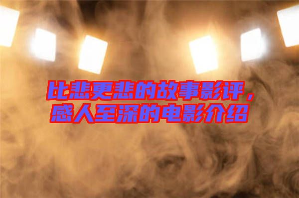 比悲更悲的故事影評，感人至深的電影介紹