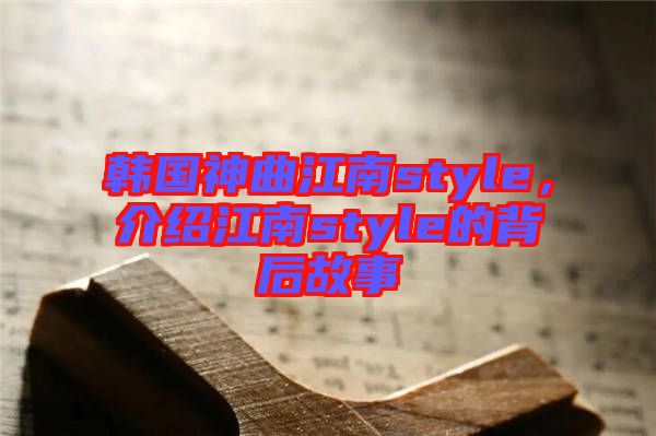 韓國神曲江南style，介紹江南style的背后故事