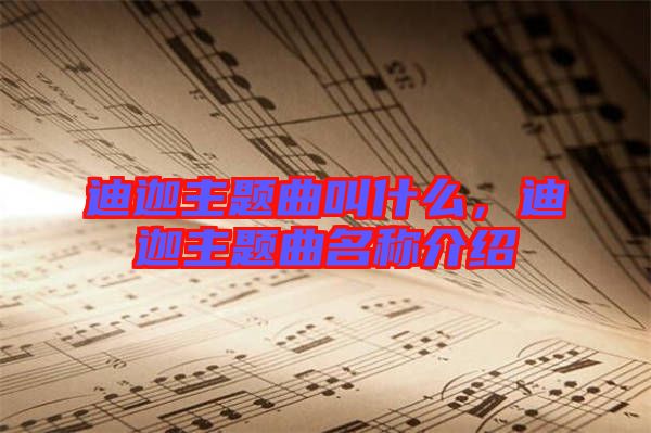迪迦主題曲叫什么，迪迦主題曲名稱介紹