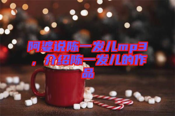 阿婆說(shuō)陳一發(fā)兒mp3，介紹陳一發(fā)兒的作品