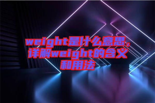 weight是什么意思，詳解weight的含義和用法