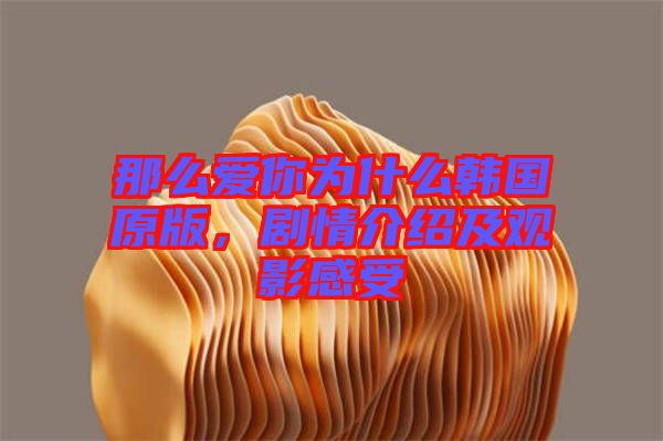 那么愛你為什么韓國原版，劇情介紹及觀影感受