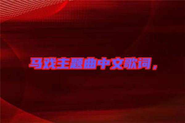 馬戲主題曲中文歌詞，