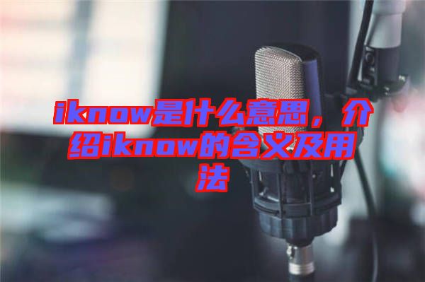 iknow是什么意思，介紹iknow的含義及用法