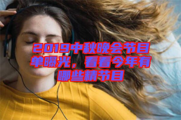 2019中秋晚會節(jié)目單曝光，看看今年有哪些精節(jié)目