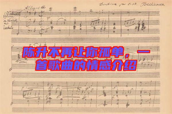 陳升不再讓你孤單，一首歌曲的情感介紹