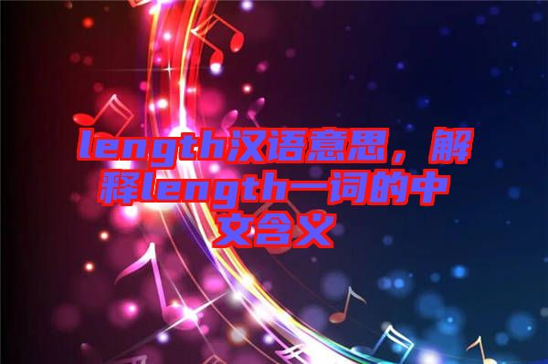 length漢語意思，解釋length一詞的中文含義