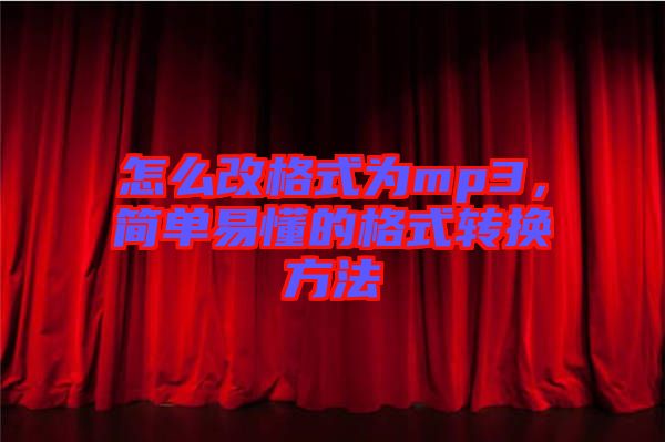 怎么改格式為mp3，簡(jiǎn)單易懂的格式轉(zhuǎn)換方法