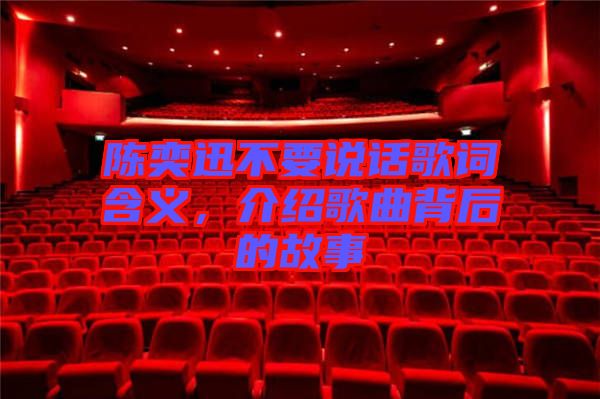 陳奕迅不要說話歌詞含義，介紹歌曲背后的故事