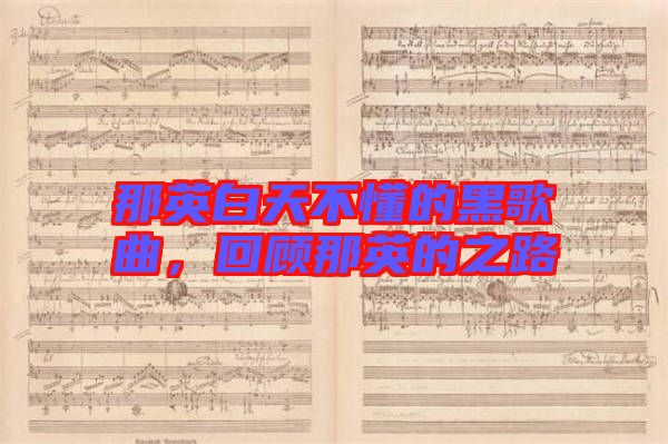 那英白天不懂的黑歌曲，回顧那英的之路