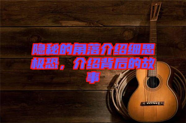 隱秘的角落介紹細思極恐，介紹背后的故事