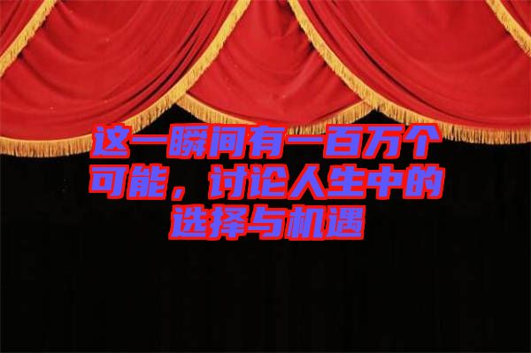 這一瞬間有一百萬(wàn)個(gè)可能，討論人生中的選擇與機(jī)遇