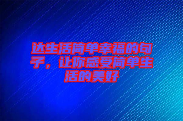 達(dá)生活簡單幸福的句子，讓你感受簡單生活的美好