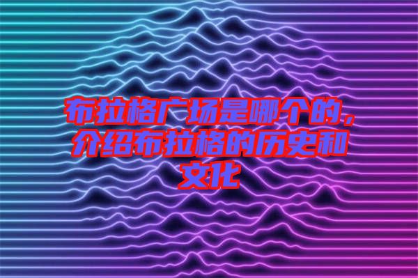 布拉格廣場(chǎng)是哪個(gè)的，介紹布拉格的歷史和文化
