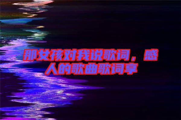 那女孩對我說歌詞，感人的歌曲歌詞享