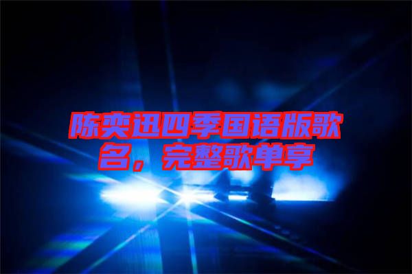 陳奕迅四季國(guó)語(yǔ)版歌名，完整歌單享