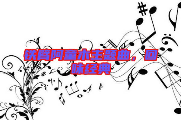 鐵臂阿童木主題曲，回味經(jīng)典