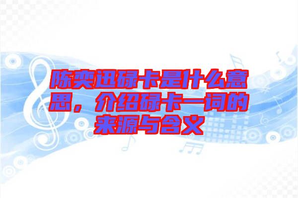陳奕迅碌卡是什么意思，介紹碌卡一詞的來(lái)源與含義
