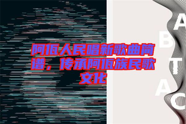 阿佤人民唱新歌曲簡譜，傳承阿佤族民歌文化