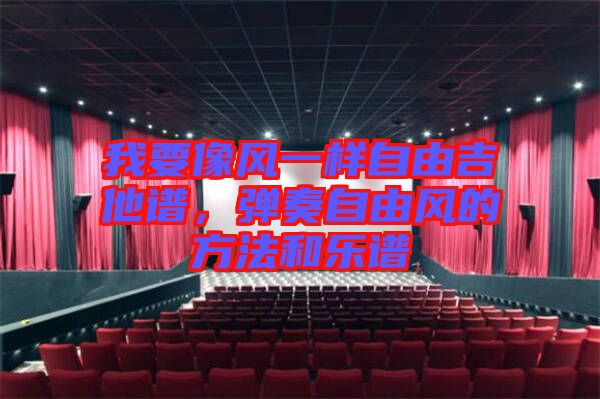 我要像風(fēng)一樣自由吉他譜，彈奏自由風(fēng)的方法和樂譜