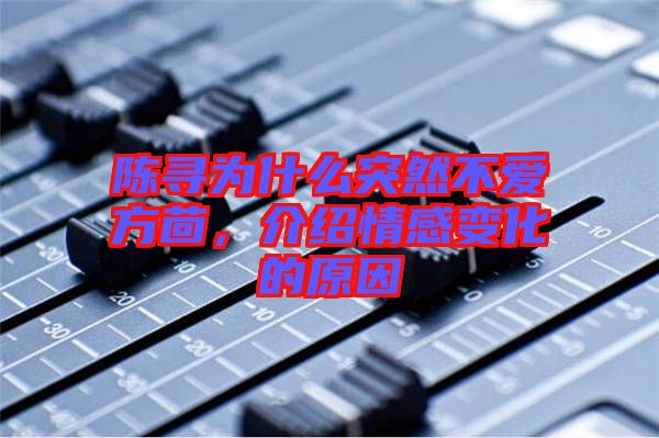 陳尋為什么突然不愛方茴，介紹情感變化的原因