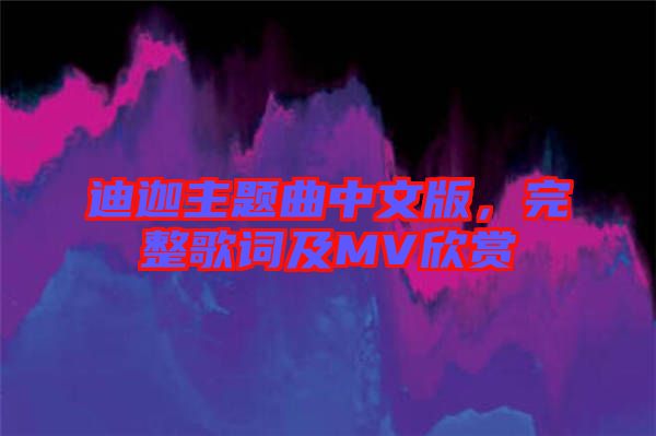 迪迦主題曲中文版，完整歌詞及MV欣賞